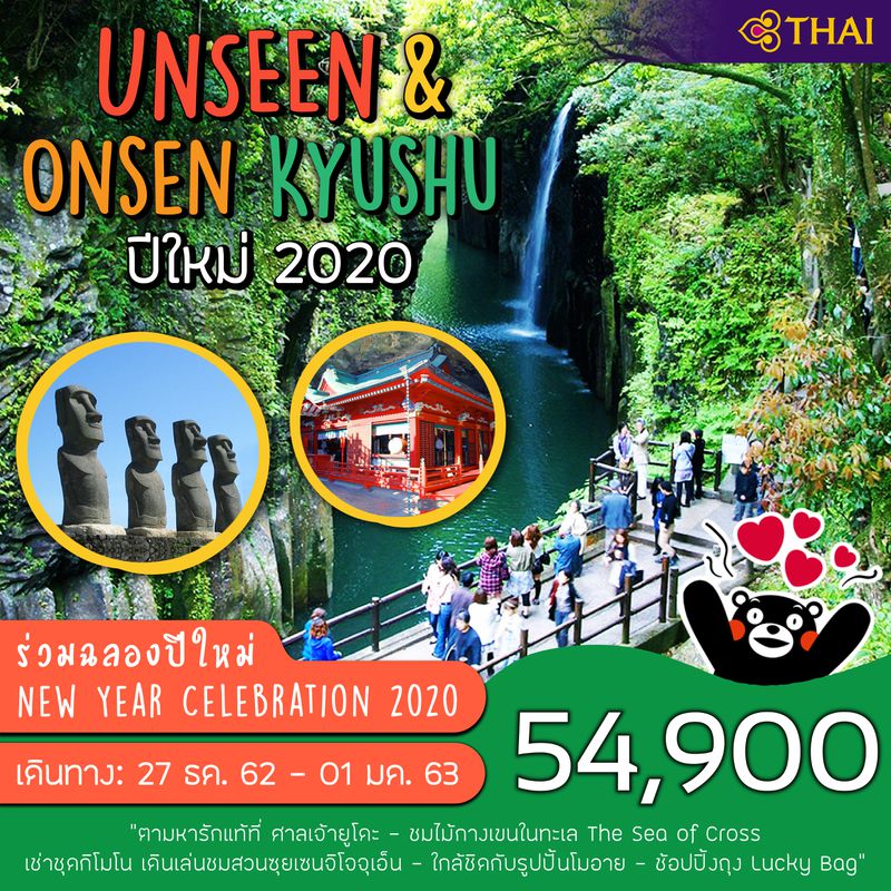 ทัวร์ปีใหม่ ญี่ปุ่น คิวชู MYSTERIOUS KYUSHU 6วัน 4คืน