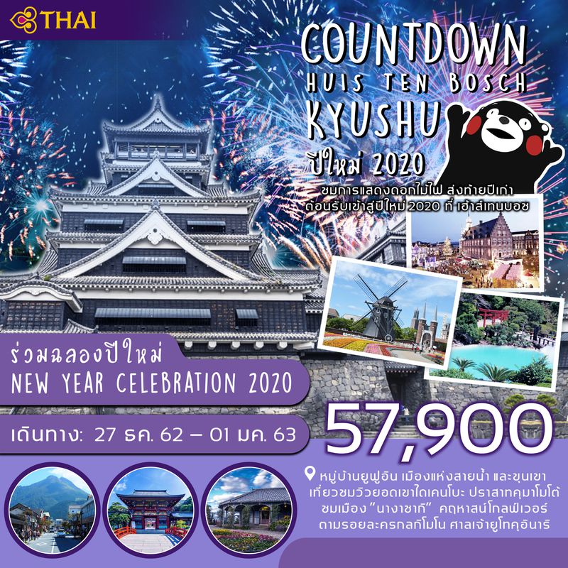 ทัวร์ปีใหม่ ญี่ปุ่น คิวชู COUNTDOWN HUIS TEN BOSCH 6วัน 4คืน