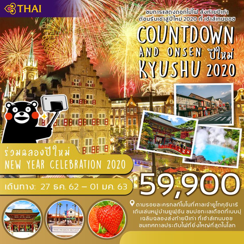 ทัวร์ปีใหม่ ญี่ปุ่น คิวชู COUNTDOWN & ONSEN 6วัน 4คืน