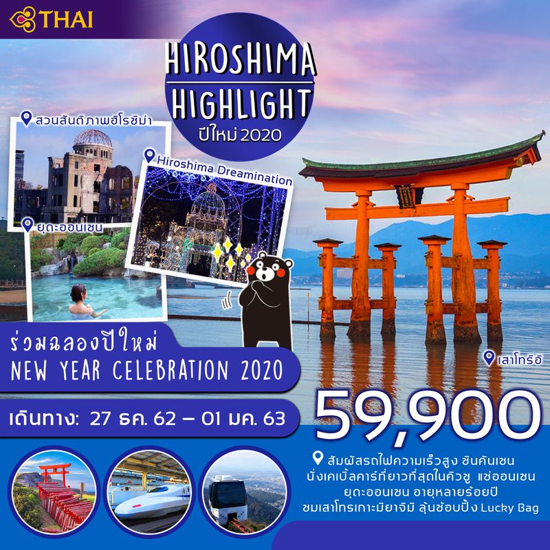 ทัวร์ปีใหม่ ญี่ปุ่น คิวชู HIROSHIMA HIGHLIGHT 6วัน 4คืน