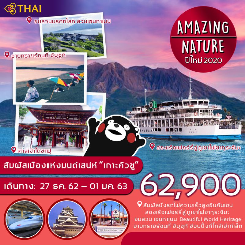 ทัวร์ปีใหม่ ญี่ปุ่น คิวชู AMAZING NATURE 6วัน 4คืน