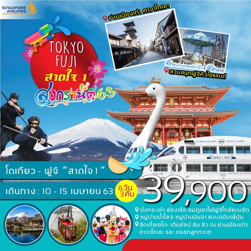 ทัวร์ญี่ปุ่น สงกรานต์ โตเกียว ฟูจิ สาดใจ 1