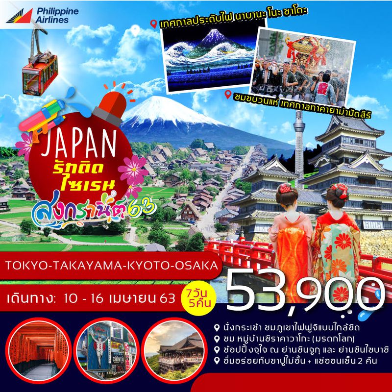 ทัวร์ญี่ปุ่น สงกรานต์ โตเกียว ทาคายาม่า เกียวโต โอซาก้า 7วัน 5คืน