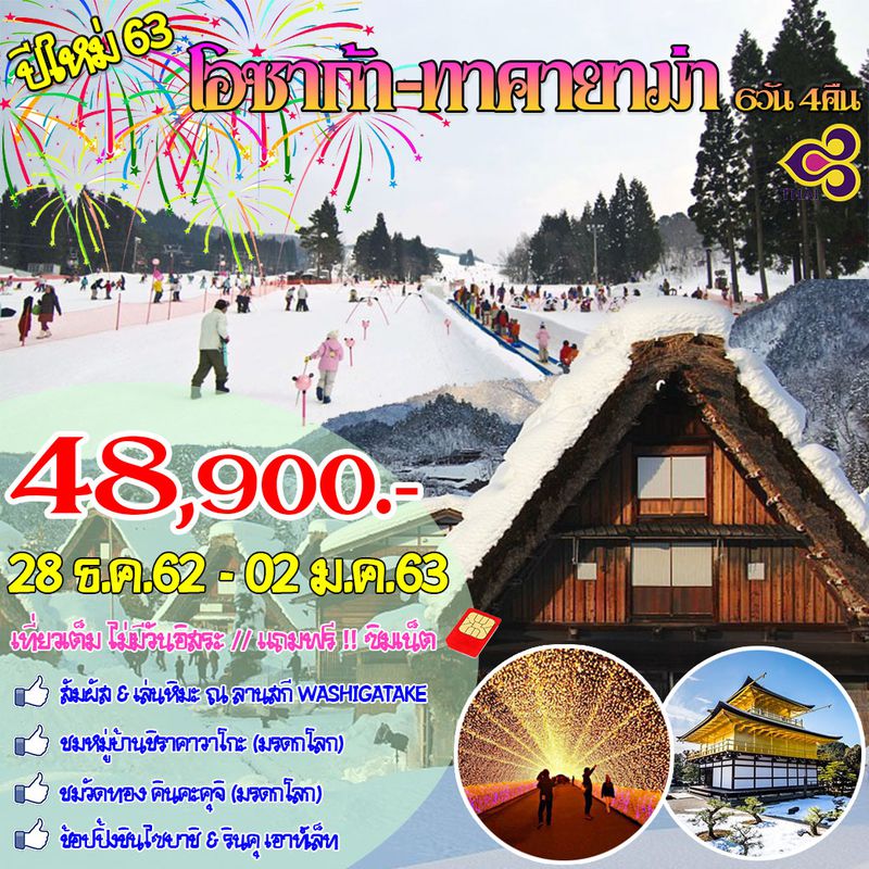 ทัวร์ญี่ปุ่น ปีใหม่ โอซาก้า ทาคายาม่า 6วัน 4คืน TG