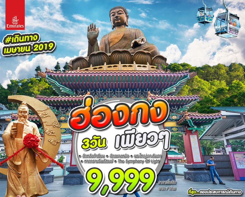 ฮ่องกง พระใหญ่นองปิง 3 วัน 2 คืน
