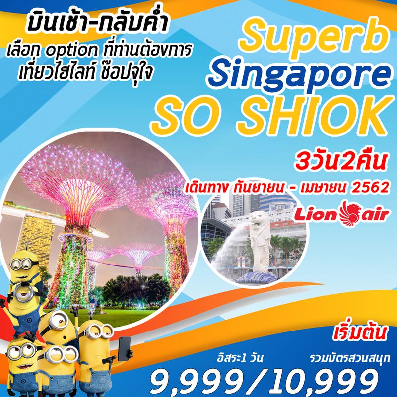ทัวร์สิงค์โปร SUPERB SO SHIOK 3D