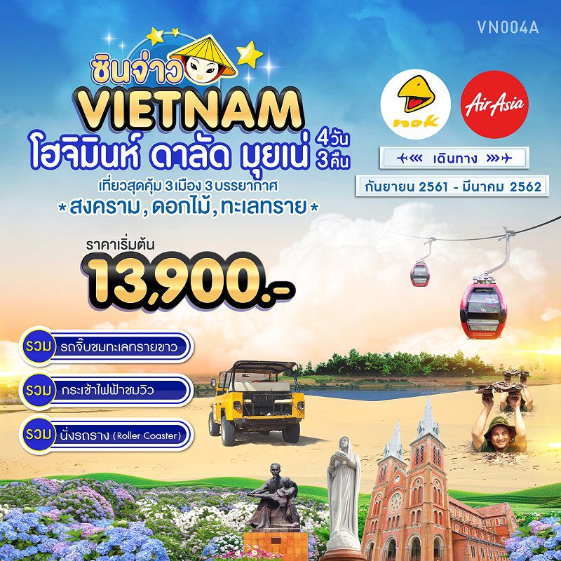 ทัวร์เวียดนามใต้ นครโฮจิมินห์ มุยเน่ ดาลัด 4วัน 3คืน