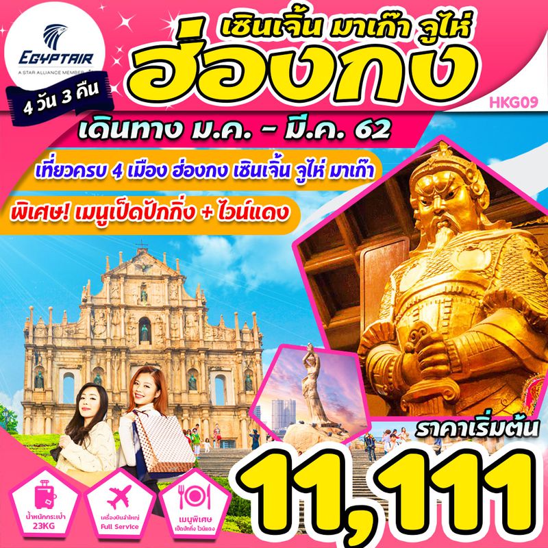 ทัวร์ฮ่องกง เซินเจิ้น จูไห่ มาเก๊า 4D3N (JAN-MAR)