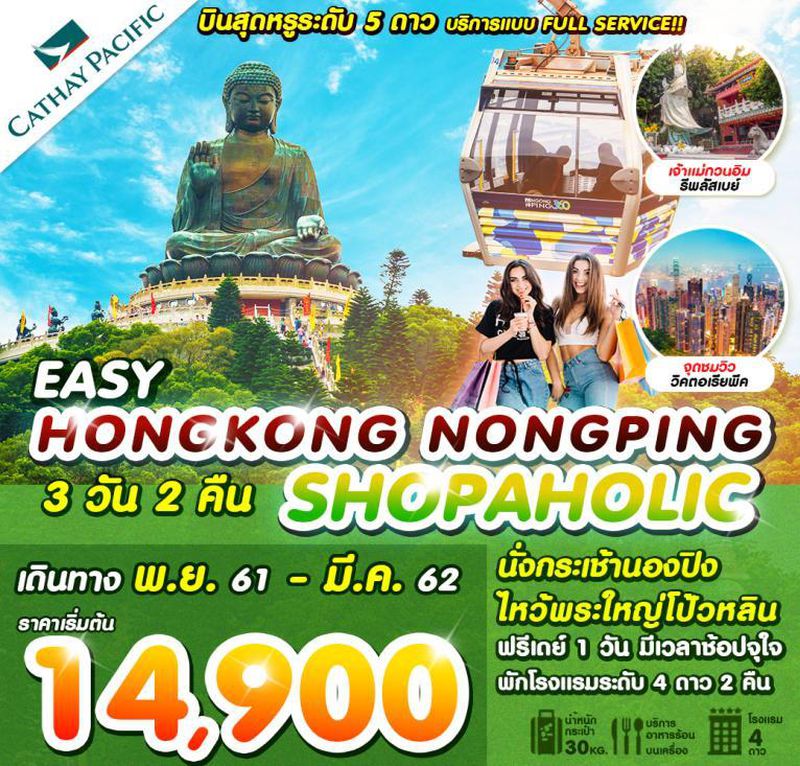 ทัวร์ฮ่องกง EASY HONGKONG NGONGPING SHOPAHOLIC 3D2N
