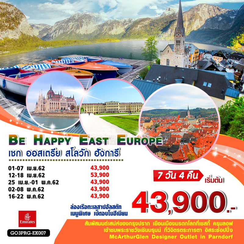 ทัวร์ยุโรป Be Happy East Europe เชก ออสเตรีย สโลวัก ฮังการี 7 วัน 4 คืน โดยสายการบินเอมิเรตส์ (EK)