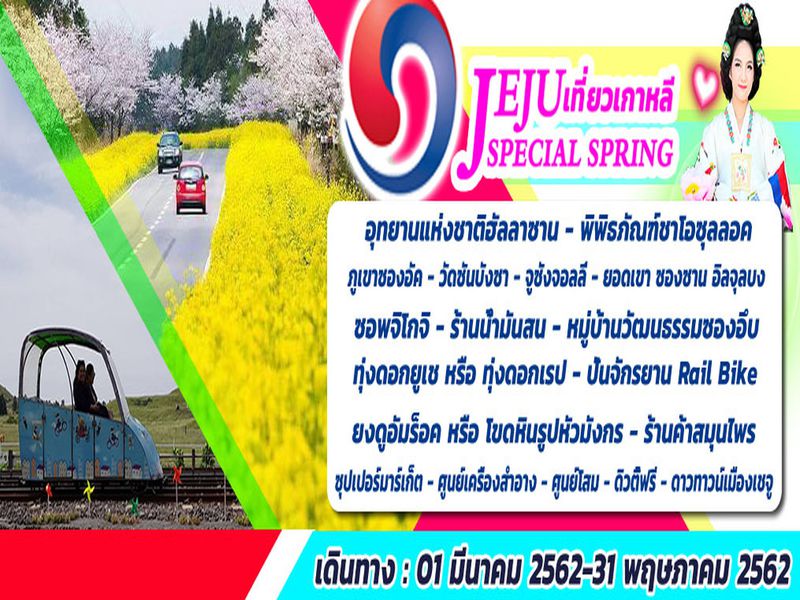 ทัวร์เกาหลี JEJU SPECIAL SPRING 4D2N (TRW)
