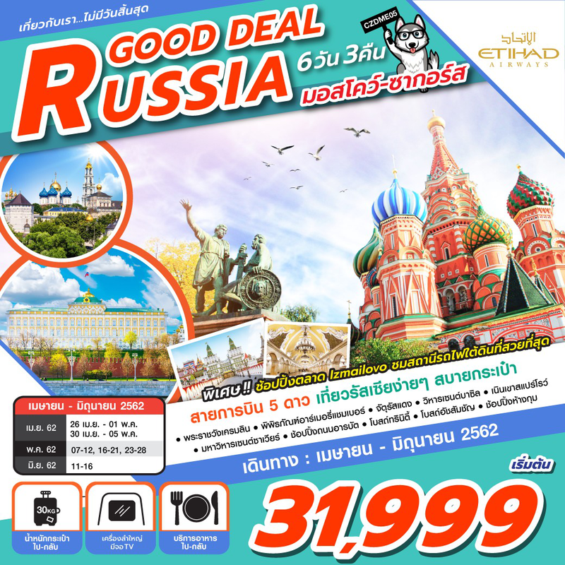 ทัวร์รัวเซีย GOOD DEAL RUSSIA 6D3N
