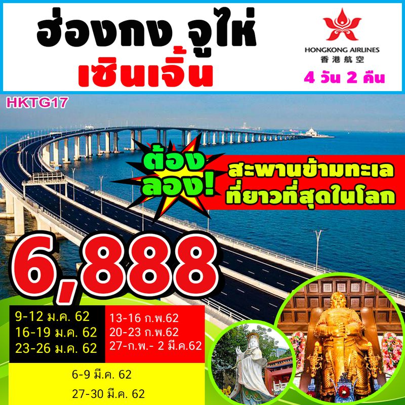 ทัวร์ฮ่องกง จูไห่ เซินเจิ้น 4D2N