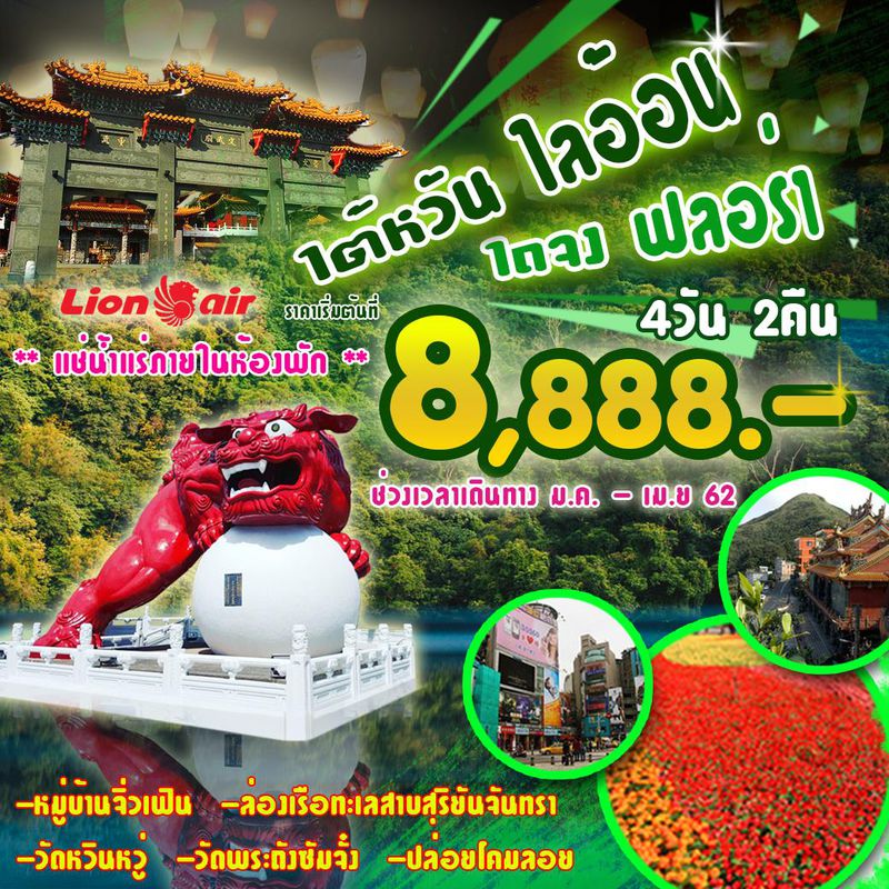 ทัวร์ไต้หวัน ไลอ้อน ไถจง ฟลอร่า 4D2N