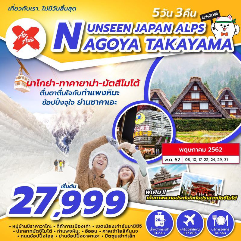 ทัวร์ญี่ปุ่น UNSEEN JAPAN ALPS NAGOYA TAKAYAMA 5D3N