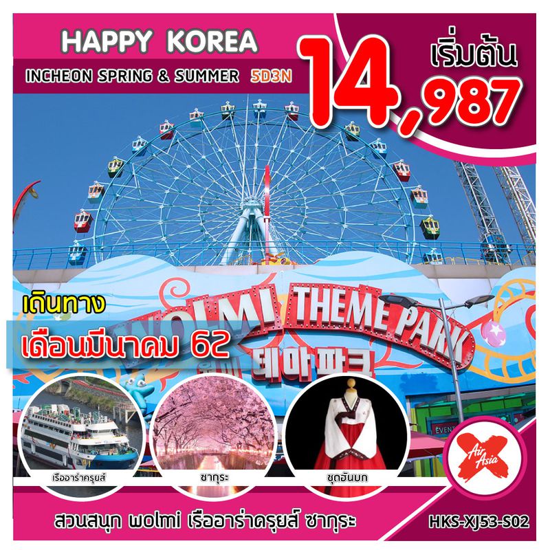 ทัวร์เกาหลี HAPPY KOREA INCHEON SPRING & SUMMER 5D3N