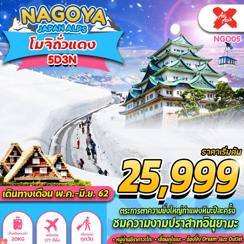 ทัวร์ญี่ปุ่น NAGOYA JAPAN ALPS โมจิถั่วแดง 5D3N