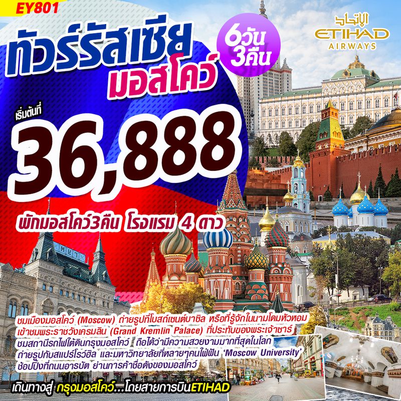 ทัวร์รัสเซีย Russia Super Moscow รัสเซีย มอสโคว์ 6D3N