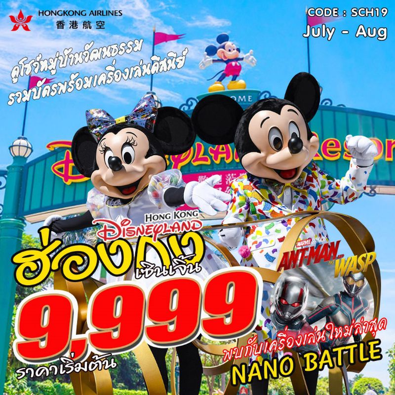 ทัวร์ฮ่องกง เซินเจิ้น ดิสนีย์แลนด์ 3D2N