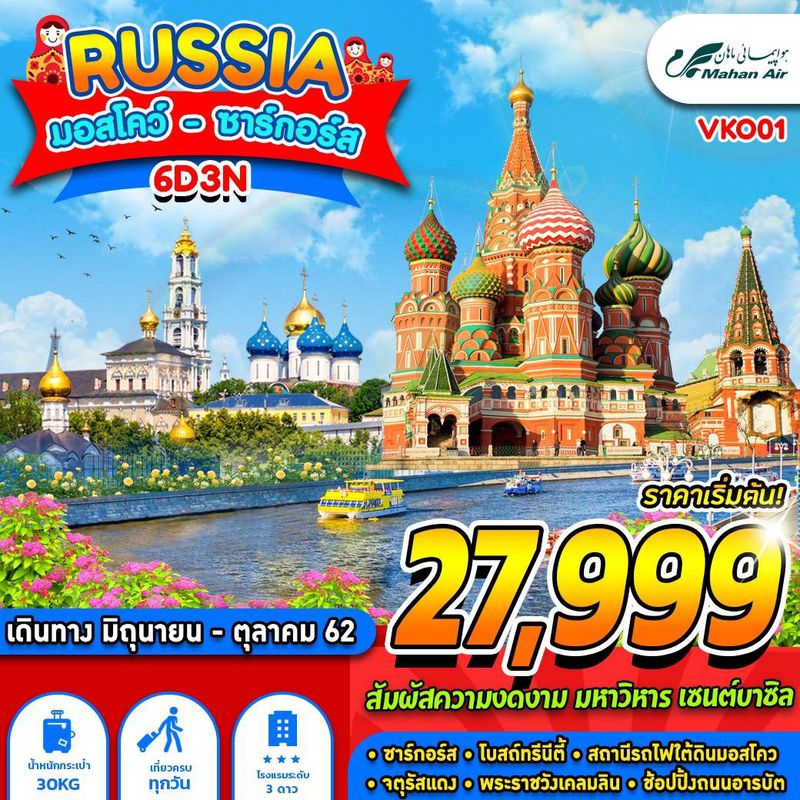 ทัวร์รัสเซีย RUSSIA มอสโคว์ ซาร์กอร์ส 6D3N