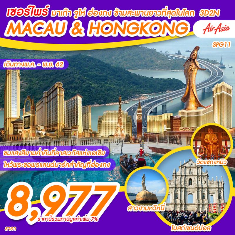 ทัวร์มาเก๊า จูไห่ ฮ่องกง ข้ามสะพานที่ยาวที่สุดในโลก 3 วัน 2 คืน