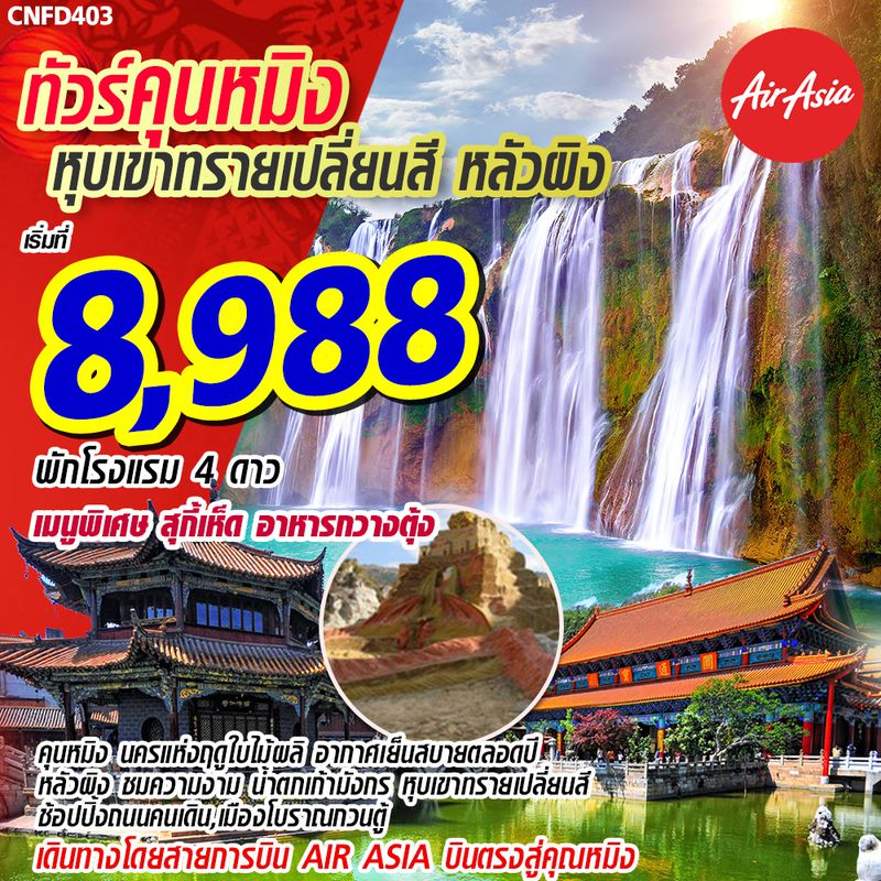 ทัวร์จีน คุนหมิง หุบเขาทรายเปลี่ยนสี หลัวผิง 4D2N