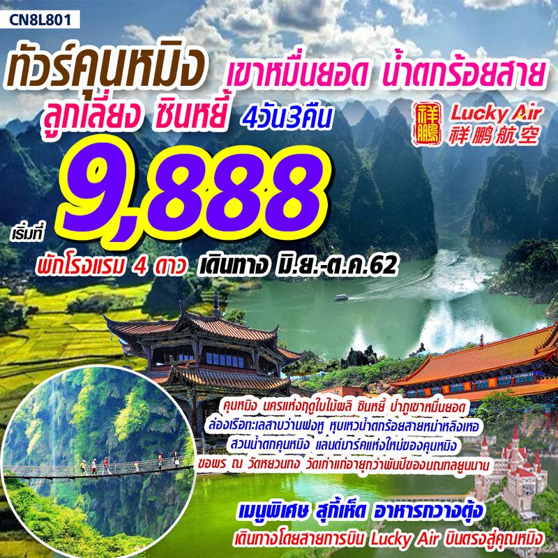 ทัวร์จีน คุนหมิง ลูกเลี่ยง ซินหยี้ 4D3N