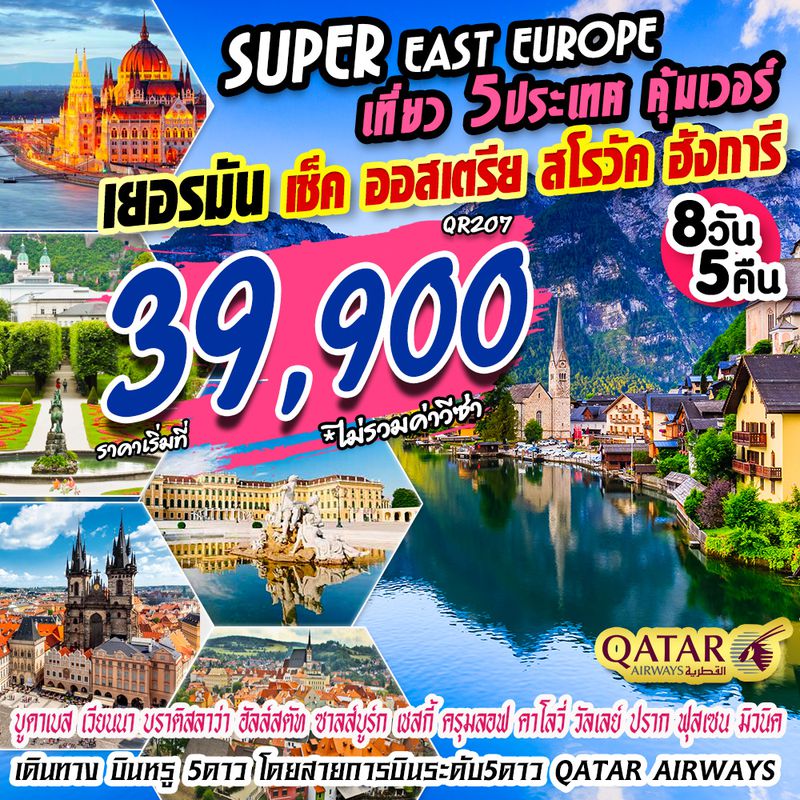 ทัวร์ยุโรป SUPER EAST EUROPE 8D5N