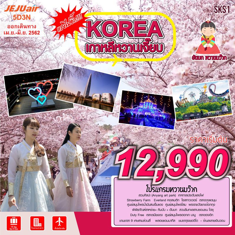 ทัวร์เกาหลี KOREA หวานเจี๊ยบ 5D3N (SJT)