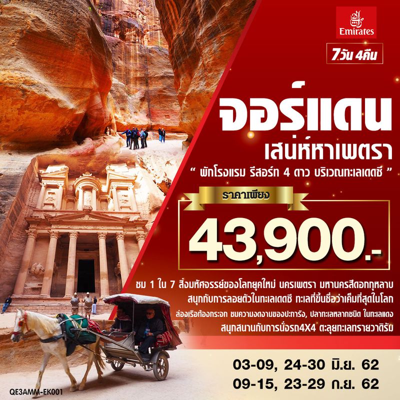 ทัวร์จอร์แดน เสน่ห์หาเพตรา 7 วัน 4 คืน