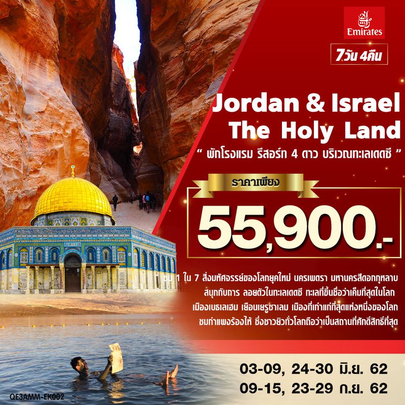 ทัวร์จอร์แดน Jordan & Israel The Holy Land 7 วัน 4 คืน