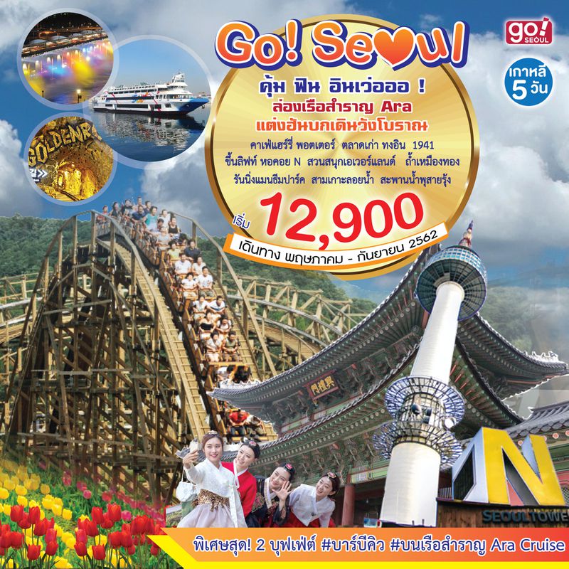 ทัวร์เกาหลี BUDGET GO! SEOUL 5D3N ( JN )