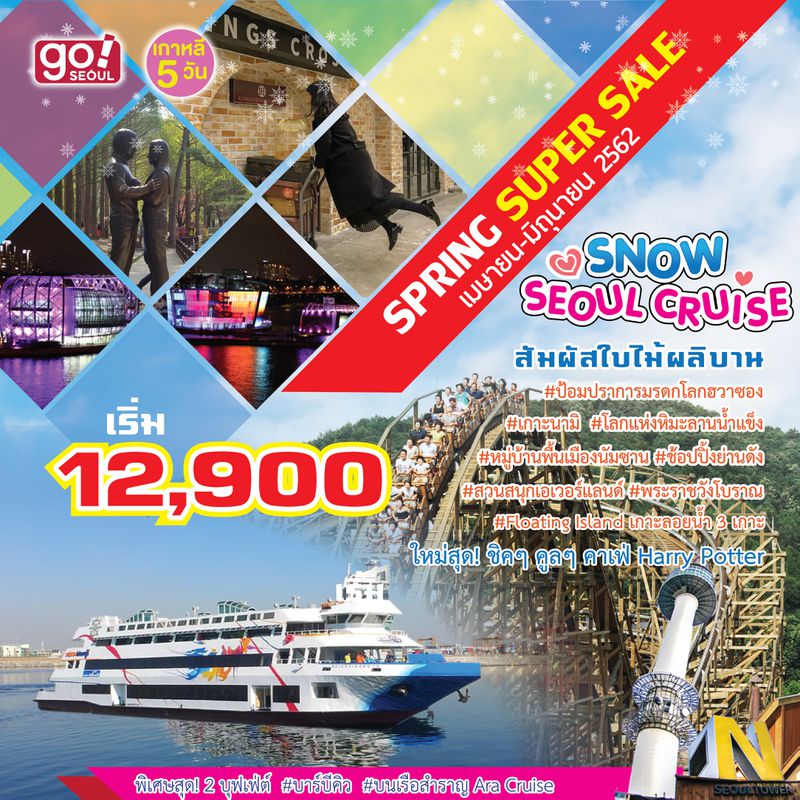 ทัวร์เกาหลี Budget Snow Seoul Cruise Pro!! 5D3N ( JN )