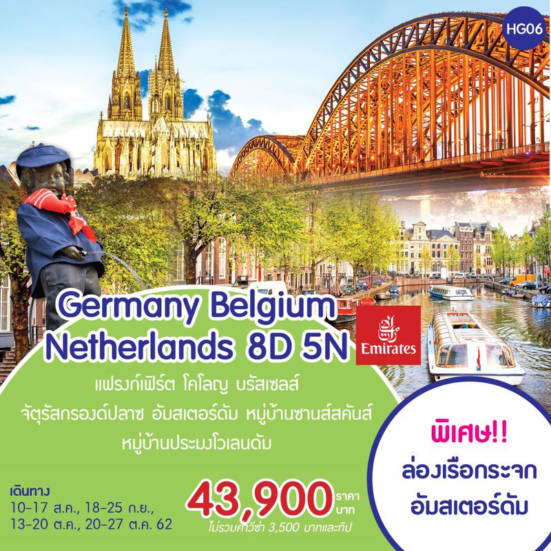 ทัวร์เยอรมนี Germany Belgium Netherlands 8D5N