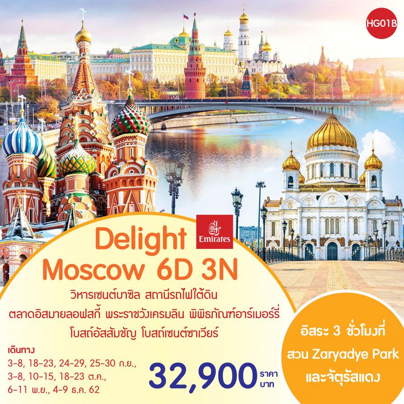 ทัวร์รัสเซีย Delight Moscow 6D3N
