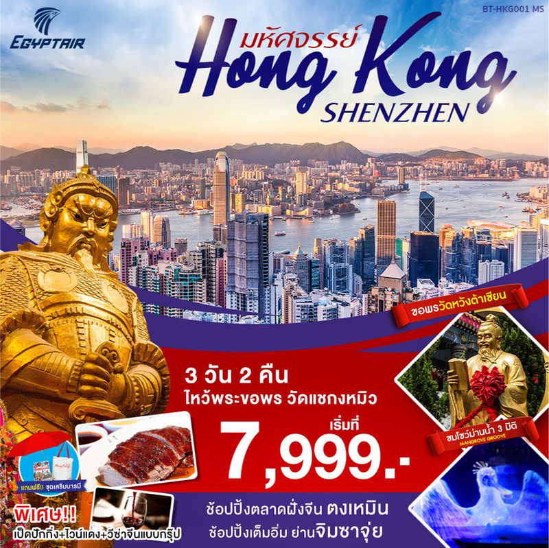 ทัวร์ฮ่องกง มหัศจรรย์ HONGKONG SHENZHEN 3วัน 2คืน