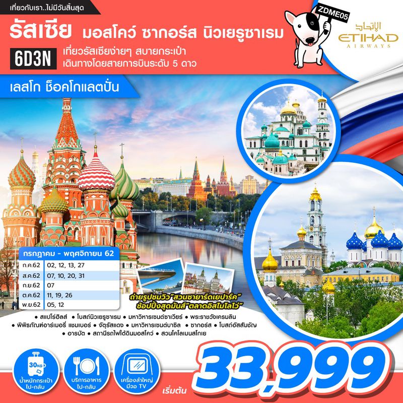 ทัวร์รัสเซีย มอสโคว์ ซากอร์ส นิวเยรูซาเรม เลสโก ช็อคโกแลตปั่น 6D3N ( ZE )