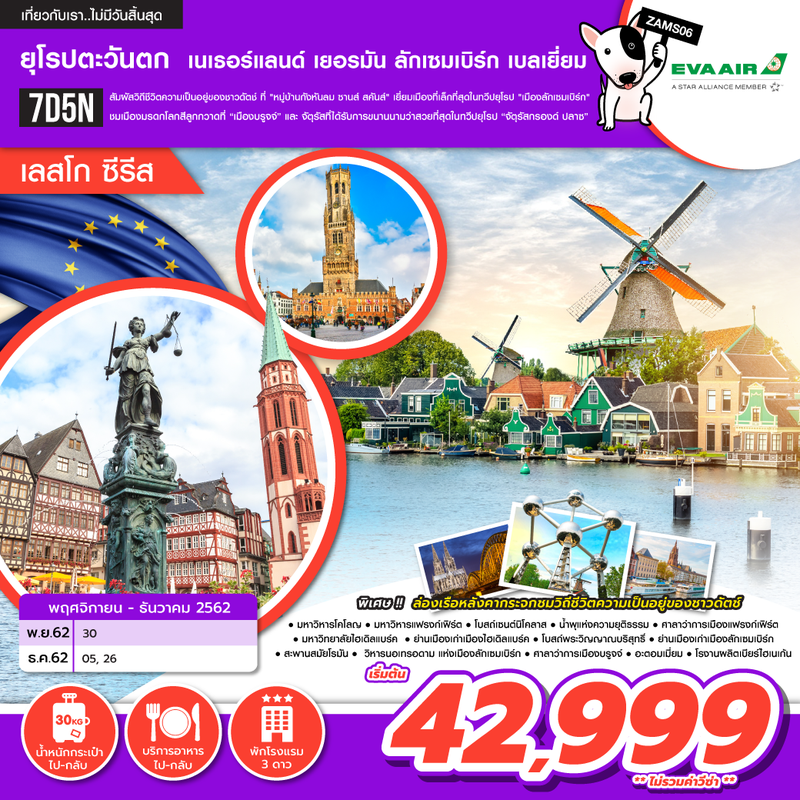 ทัวร์ยุโรปตะวันตก เนเธอแลนด์ เยอรมัน ลักเซมเบิร์ก เบลเยี่ยม เลสโก ซีรีส 7D5N ( ZE )