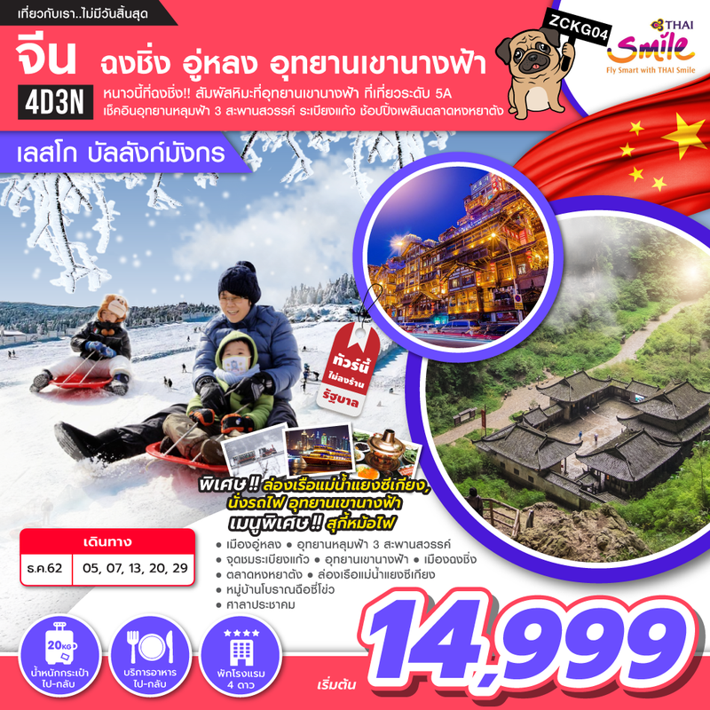 ทัวร์จีน ฉงชิ่ง อู่หลง อุทยานเขานางฟ้า เลสโก บัลลังก์มังกร 4D3N ( ZE )