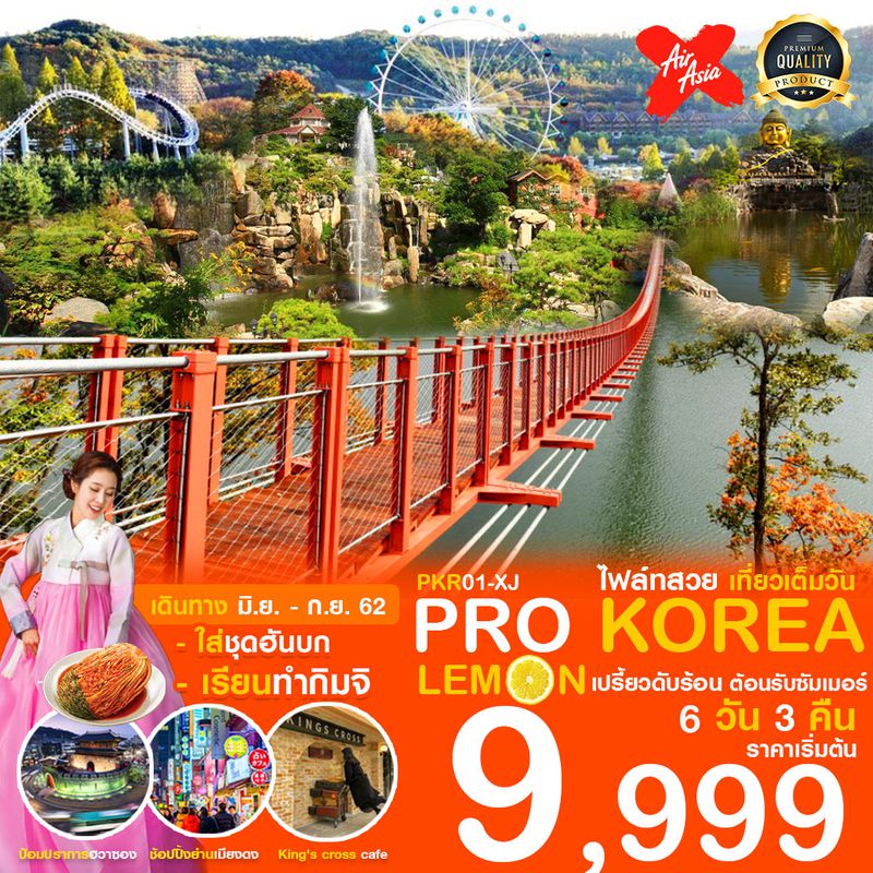 ทัวร์เกาหลี KOREA LEMON เปรี้ยวดับร้อน ต้อนรับซัมเมอร์ 6D3N (JW)