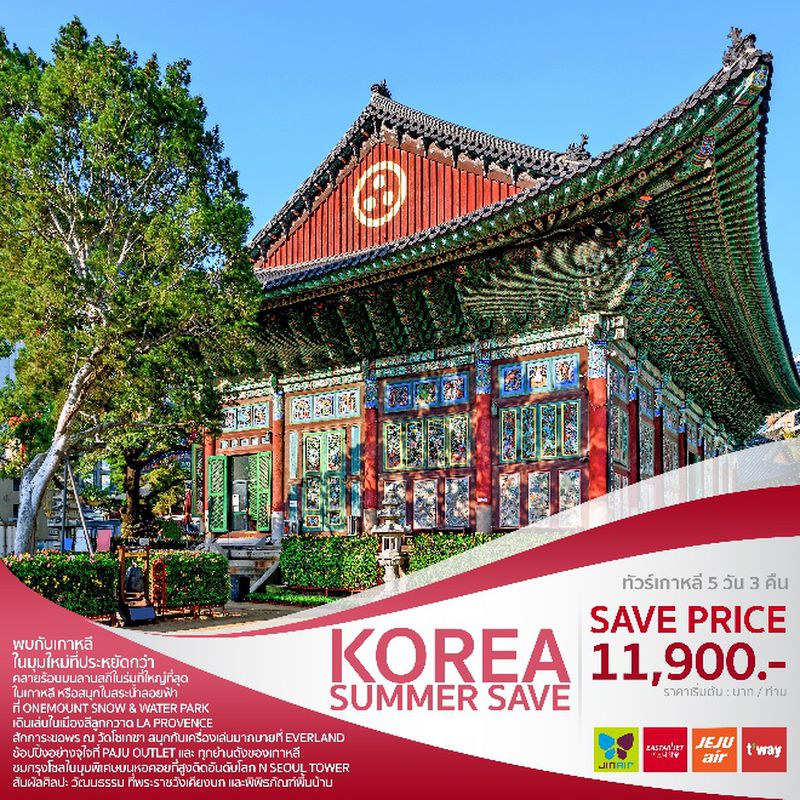 ทัวร์เกาหลี KOREA SUMMER SAVE 5D3N ( WE )