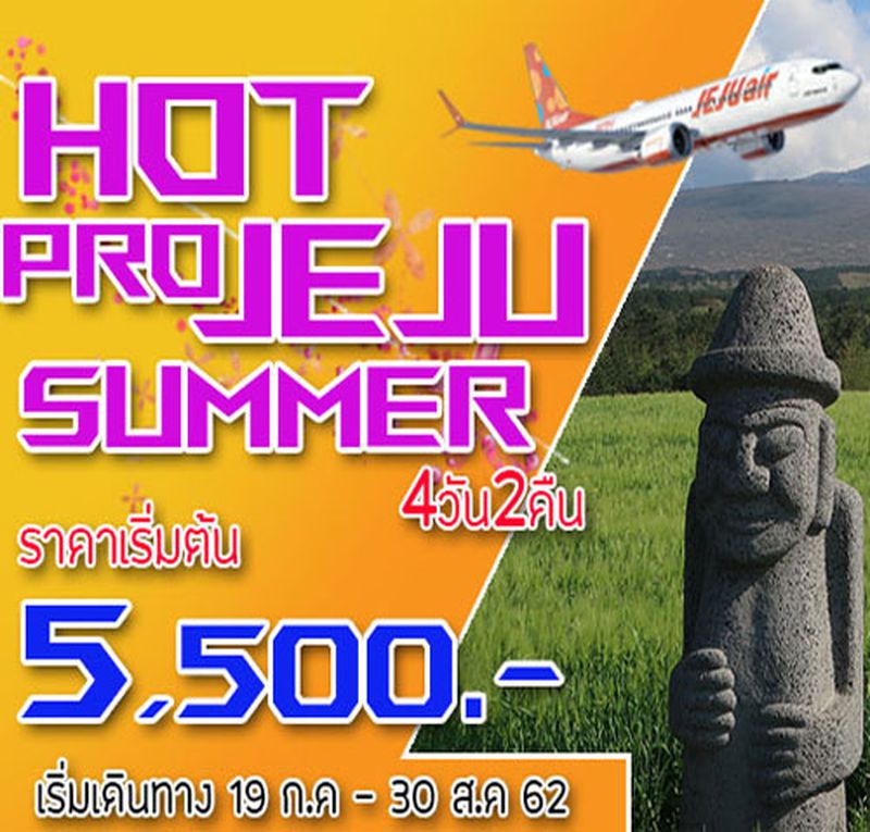 ทัวร์เกาหลี HOT PRO JEJU SUMMER 4D2N ( TRW )