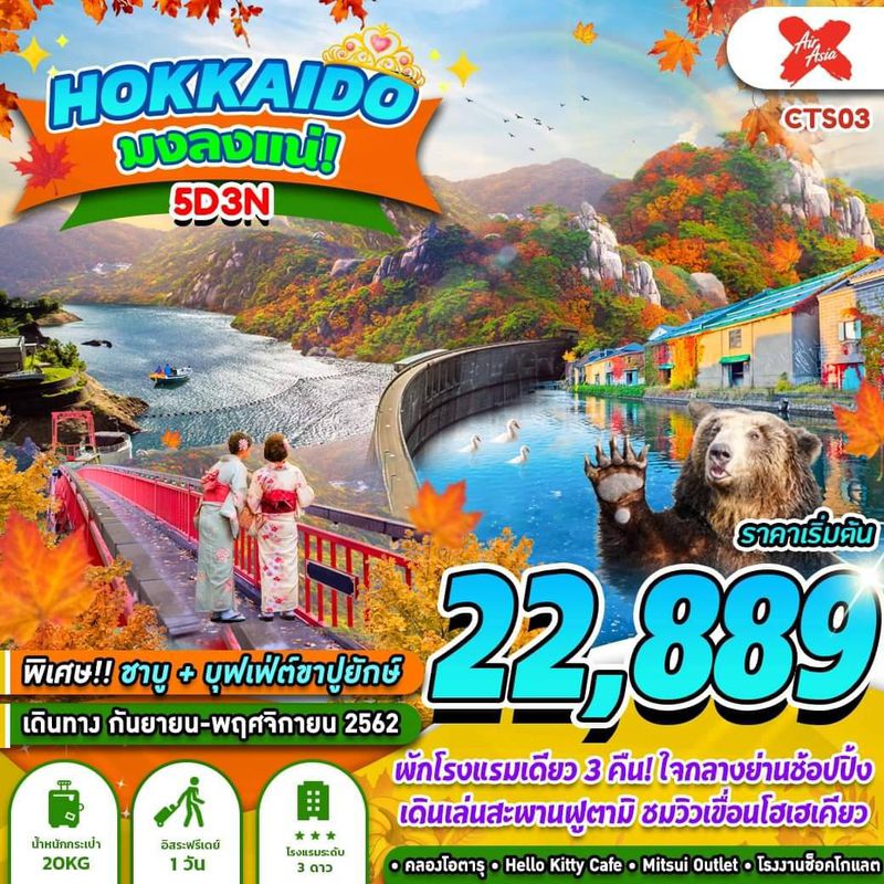 ทัวร์ญี่ปุ่น HOKKAIDO มงลงแน่! 5D3N (GS)