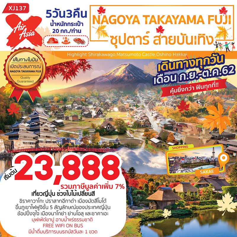ทัวร์ญี่ปุ่น NAGOYA TAKAYAMA FUJI ซุปตาร์ สายบันเทิง 5D3N (TTN)