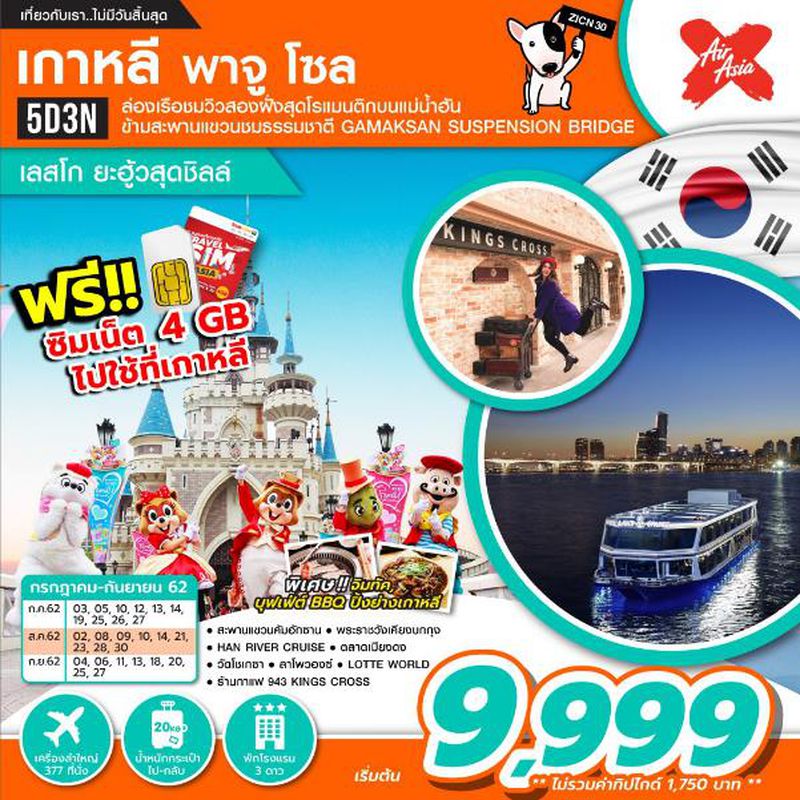 ทัวร์เกาหลี พาจู โซล เลสโก ยะฮู้วสุดชิลล์ 5D3N (ZE)