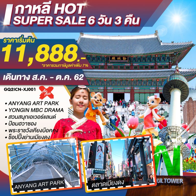 ทัวร์เกาหลี Hot Super Sale 6D3N ( B2B )