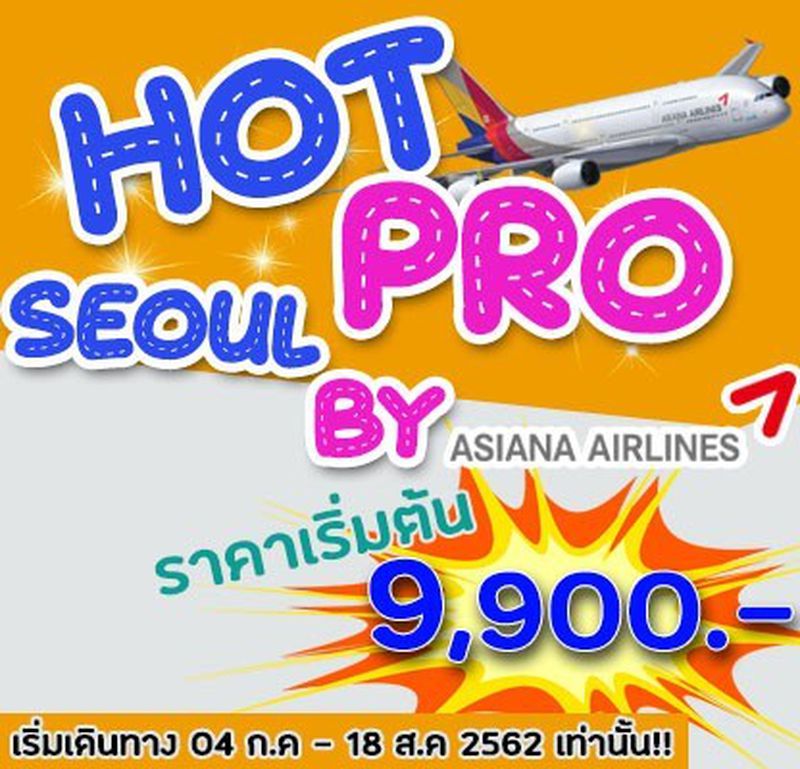 ทัวร์เกาหลี HOT PRO SEOUL BY ASIANA 4D2N (TRW)