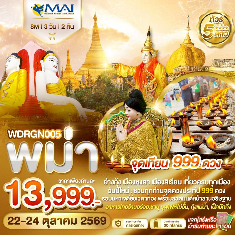 WDRGN005 ย่างกุ้ง อินทร์แขวน หงสาวดี สิเรียม จุดเทียน 999 ดวง 3วัน2คืน บิน 8M