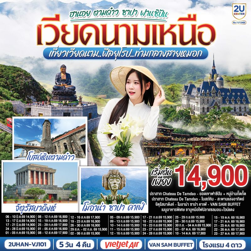 2UHAN-VJ101 เวียดนามเหนือ  ฮานอย ตามด๋าว ซาปา ฟานซิปัน  5 วัน 4 คืน  เที่ยวเวียดนาม..ฟีลยุโรป..ท่ามกลางสายหมอก   โดยสายการบิน VietJet Air (VJ)