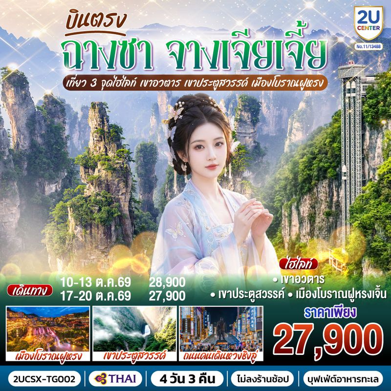 2UCSX-TG002 บินตรงฉางซา จางเจียเจี้ย เที่ยว 3 จุดไฮไลท์ เขาอวตาร เขาประตูสวรรค์ เมืองโบราณฝูหรง 4 วัน 3 คืน  โดยสายการบิน Thai Airways (TG)